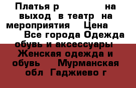 Платья р.42-44-46-48 на выход (в театр, на мероприятия) › Цена ­ 3 000 - Все города Одежда, обувь и аксессуары » Женская одежда и обувь   . Мурманская обл.,Гаджиево г.